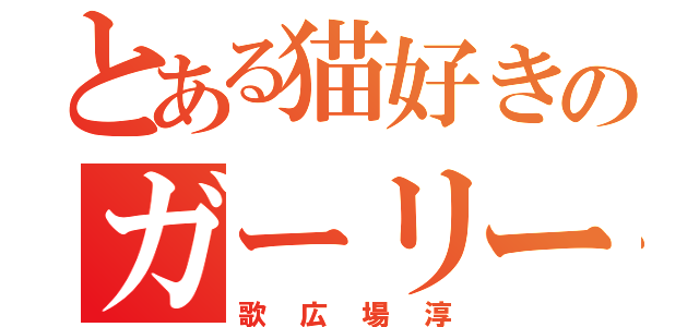 とある猫好きのガーリー（歌広場淳）