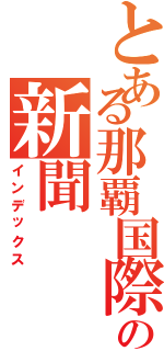 とある那覇国際高校の新聞（インデックス）