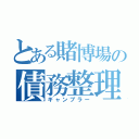 とある賭博場の債務整理者（ギャンブラー）