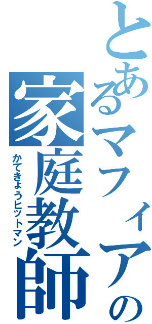 とあるマフィアの家庭教師（かてきょうヒットマン）