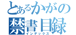 とあるかがの禁書目録（インデックス）