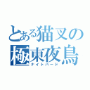 とある猫叉の極東夜鳥（ナイトバード）