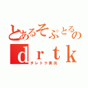 とあるそぷとるのｄｒｔｋ実況（ダレトク実況）