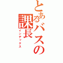 とあるバスの課長（インデックス）