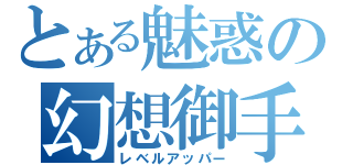 とある魅惑の幻想御手（レベルアッパー）