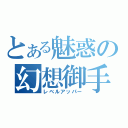 とある魅惑の幻想御手（レベルアッパー）