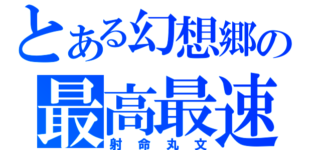 とある幻想郷の最高最速（射命丸文）