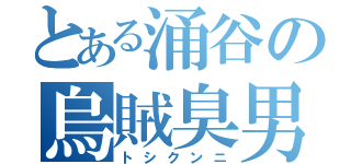 とある涌谷の烏賊臭男（トシクンニ）