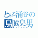 とある涌谷の烏賊臭男（トシクンニ）