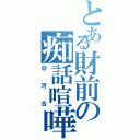 とある財前の痴話喧嘩（＠河合）