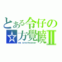 とある令仔の☆方覺曉Ⅱ（感情，能不能不再這麼兒戲？）