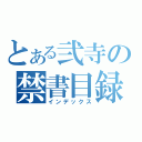 とある弐寺の禁書目録（インデックス）