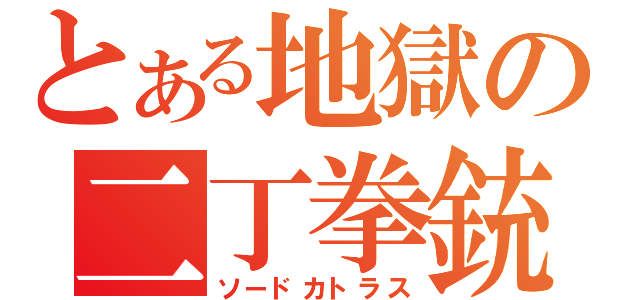 とある地獄の二丁拳銃（ソードカトラス）