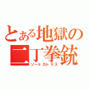 とある地獄の二丁拳銃（ソードカトラス）