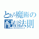 とある魔術の配信法則（ＳＣＨＥＤＵＬＥ）