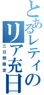 とあるレティのリア充日記（三日間限定）