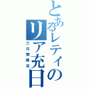 とあるレティのリア充日記（三日間限定）