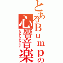 とあるＢｕｍｐの心響音楽（ミラクルサウンド）