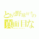 とある野球好きの真面目な恋（Ｍａｔｓｕｎｏ ｊｕｕｓｉｍａｔｓｕ）