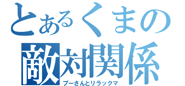 とあるくまの敵対関係（プーさんとリラックマ）