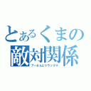 とあるくまの敵対関係（プーさんとリラックマ）