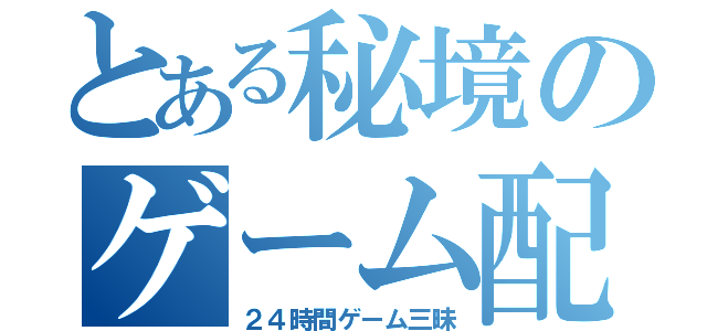 とある秘境のゲーム配信所（２４時間ゲーム三昧）