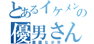 とあるイケメンの優男さん（素直な少年）