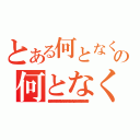 とある何となく生きてるんじゃないですか？ 迷ってるんじゃないですか？ 生き生きしたい！ 簡単ですよ 過去の事を思っちゃダメだよ 何であんな事したんだろうて 怒りに変わってくるから 未来の事も思っちゃダメ 大丈夫かな？ あぁ〜 不安になってくるでしょ ならば 一生懸命 一つの所に命を架ける そうだ！ 今ここを生きていけば みんな 生き生きするぞ！の何となく生きてるんじゃないですか？ 迷ってるんじゃないですか？ 生き生きしたい！ 簡単ですよ 過去の事を思っちゃダメだよ 何であんな事したんだろうて 怒りに変わってくるから 未来の事も思っちゃダメ 大丈夫かな？ あぁ〜 不安になってくるでしょ ならば 一生懸命 一つの所に命を架ける そうだ！ 今ここを生きていけば みんな 生き生きするぞ！（何となく生きてるんじゃないですか？ 迷ってるんじゃないですか？ 生き生きしたい！ 簡単ですよ 過去の事を思っちゃダメだよ 何であんな事したんだろうて 怒りに変わってくるから 未来の事も思っちゃダメ 大丈夫かな？ あぁ〜 不安になってくるでしょ ならば 一生懸命 一つの所に命を架ける そうだ！ 今ここを生きていけば みんな 生き生きするぞ！）