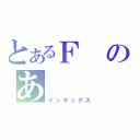 とあるＦのあ（インデックス）