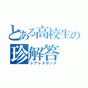 とある高校生の珍解答（レアレスポンス）