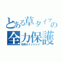 とある草タイプの全力保護（秋雨＆ナットレイ）