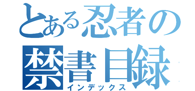 とある忍者の禁書目録（インデックス）