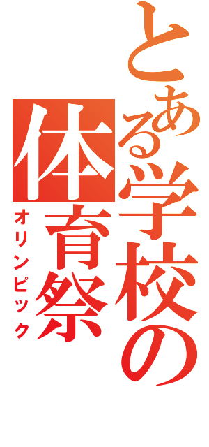 とある学校の体育祭Ⅱ（オリンピック）