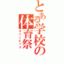 とある学校の体育祭Ⅱ（オリンピック）