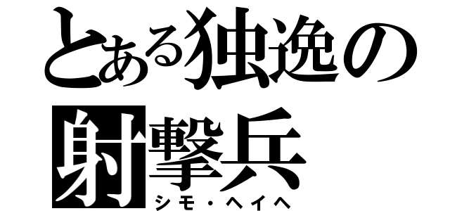 とある独逸の射撃兵（シモ・ヘイヘ）