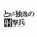 とある独逸の射撃兵（シモ・ヘイヘ）