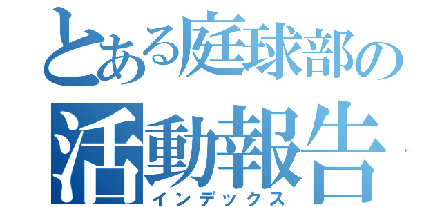 とある庭球部の活動報告（インデックス）