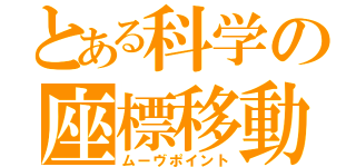 とある科学の座標移動（ムーヴポイント）