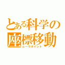 とある科学の座標移動（ムーヴポイント）