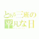 とある三班の平凡な日常（由くんＬＩＮＥにいないね）