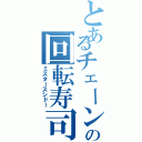 とあるチェーンの回転寿司（ミスタースシドー）