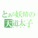 とある妖精の天道太子（イッスン）