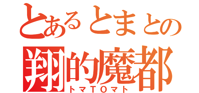 とあるとまとの翔的魔都（トマＴＯマト）