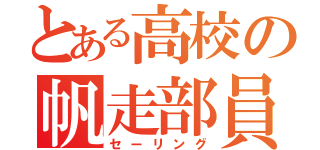 とある高校の帆走部員（セーリング）