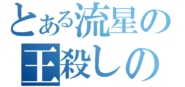 とある流星の王殺しの宝剣（）