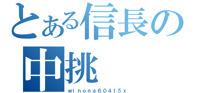 とある信長の中挑（ｗｉｎｏｎａ６０４１５ｘ）