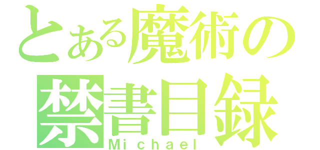 とある魔術の禁書目録（Ｍｉｃｈａｅｌ）