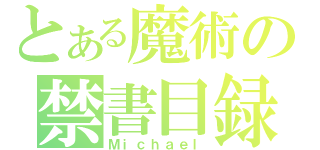 とある魔術の禁書目録（Ｍｉｃｈａｅｌ）