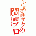 とある鉄ヲタの過疎ブログ（鉄ヲタのはしくれ。）