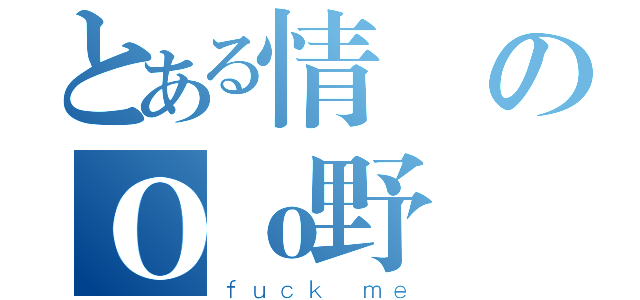 とある情婦のＯｏ野戰風華ｏＯ（ｆｕｃｋ ｍｅ）